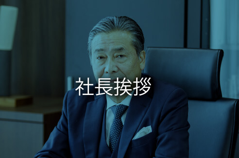 社長挨拶